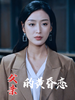 父亲的黄昏恋封面