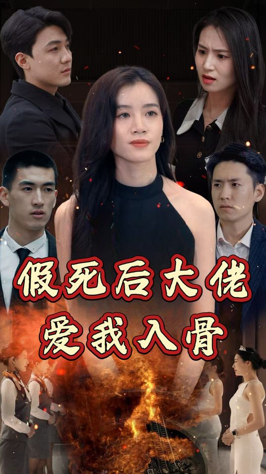 假死后大佬爱我入骨封面