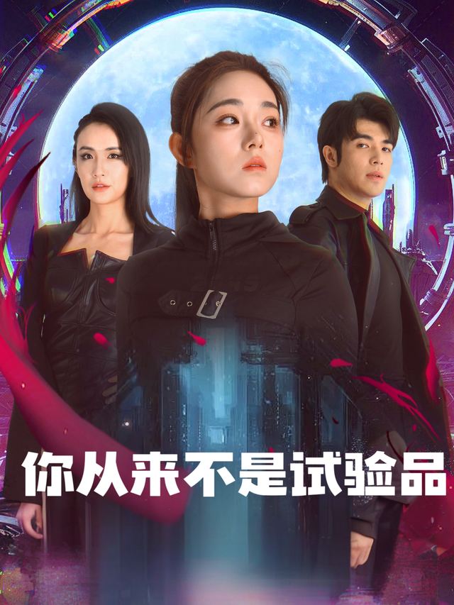 你从来不是试验品封面