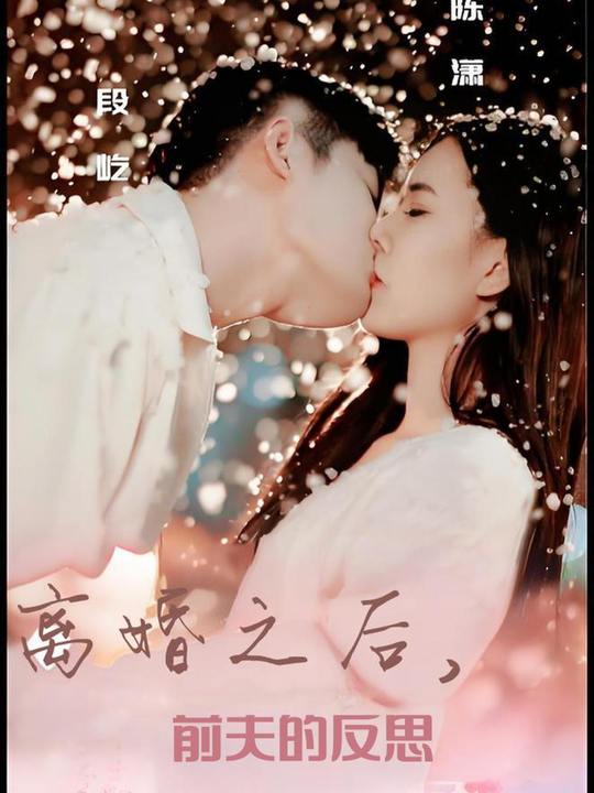 离婚之后,前夫的反思封面