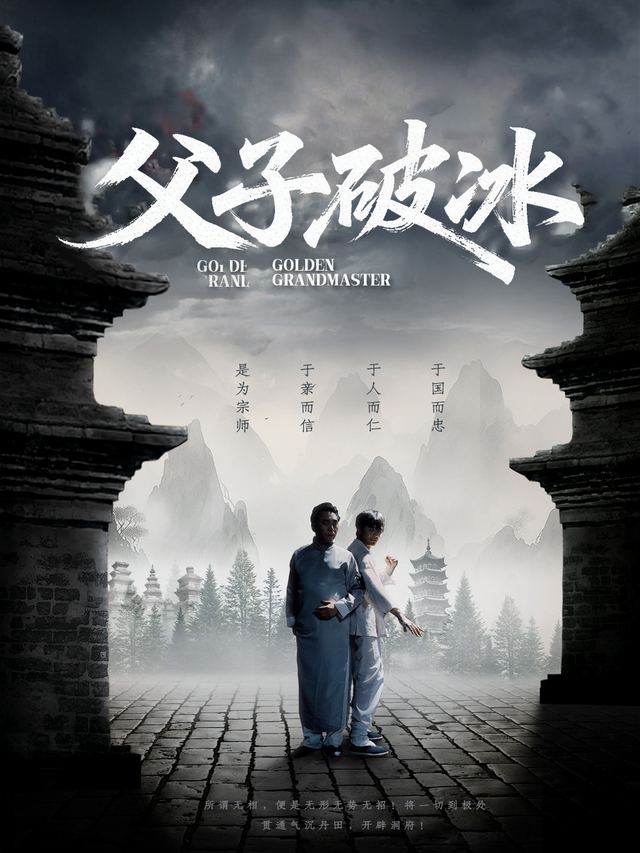 父子破冰封面