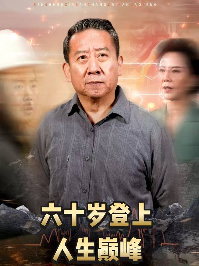 六十岁登上人生巅峰封面