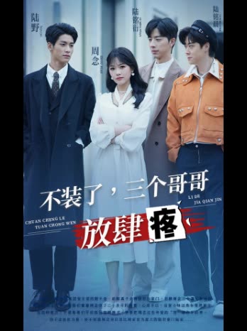 不装了,三个哥哥放肆疼封面