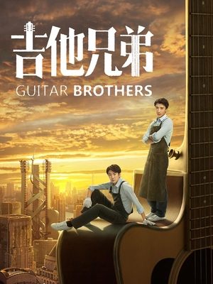 合集 · 吉他兄弟(4)封面