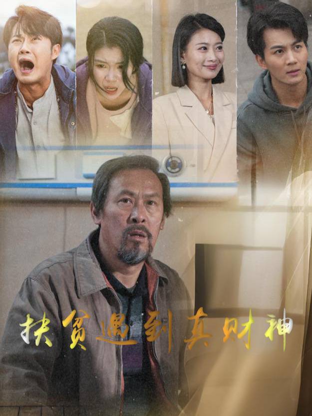 扶贫遇到真财神封面