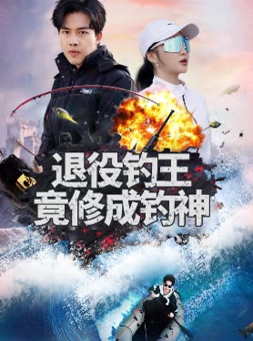退役钓王竟修成钓神封面