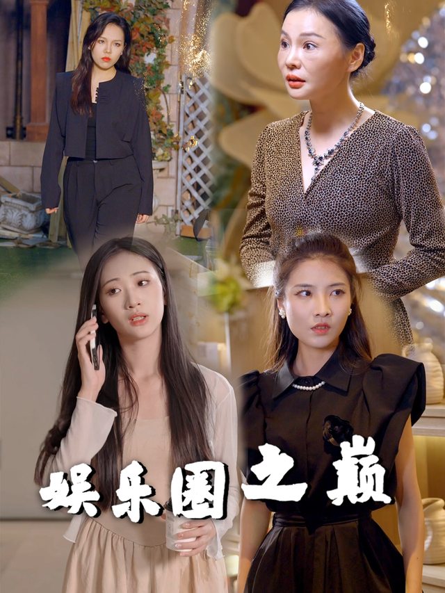 娱乐圈之巅封面