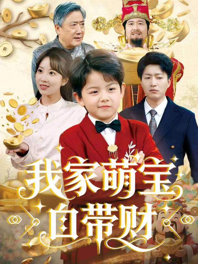 我家萌宝自带财封面
