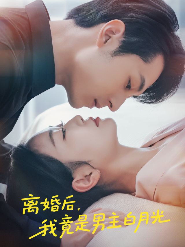 离婚后，我竟是男主白月光封面