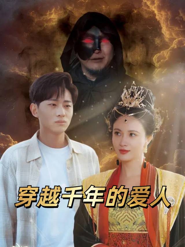 穿越千年的爱人封面
