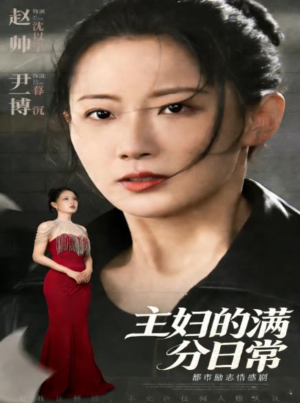 主妇的满分日常封面
