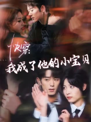快穿:我成了他的小宝贝封面