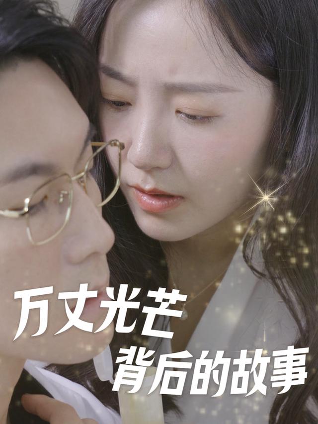 万丈光芒背后的故事封面