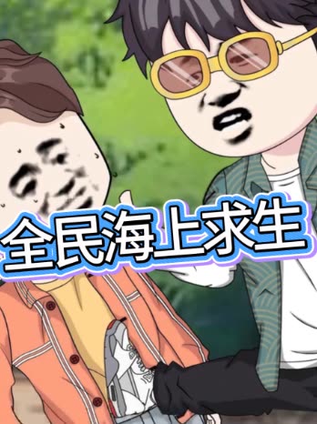 全民海上求生封面