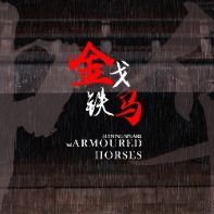 金戈铁马封面