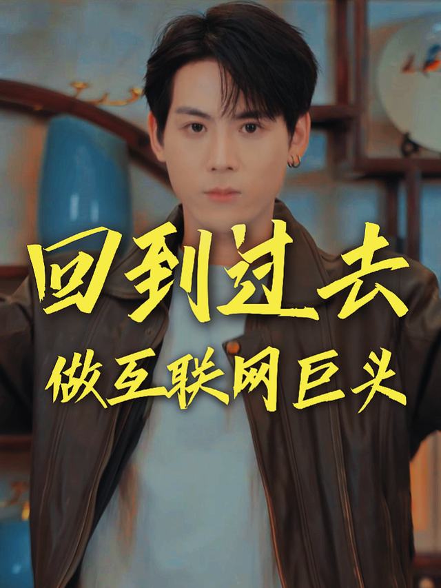 回到过去做互联网巨头封面