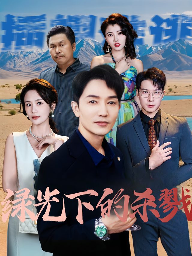 绿光下的杀戮封面