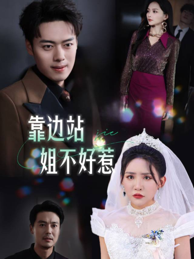 靠边站姐不好惹封面