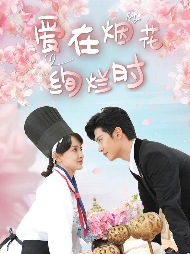 爱在烟花绚烂时封面