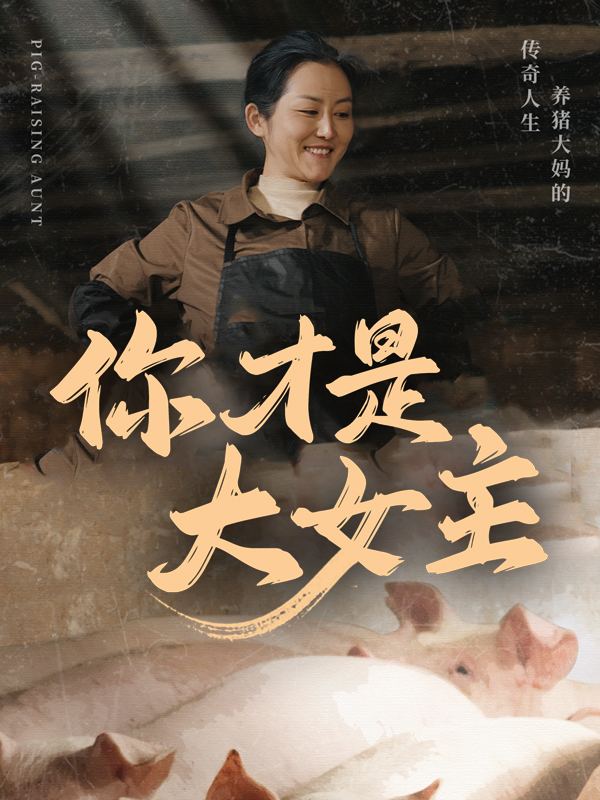 你才是大女主!封面