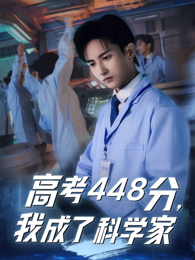 高考448分,我成了科学家封面
