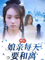 糟糕!娘亲每天要和离封面