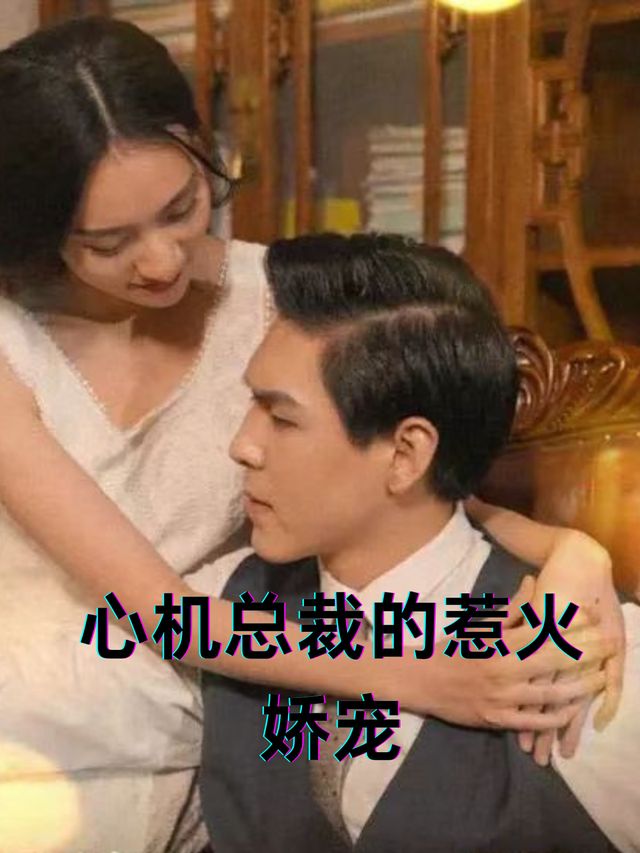 心机总裁的惹火娇宠封面
