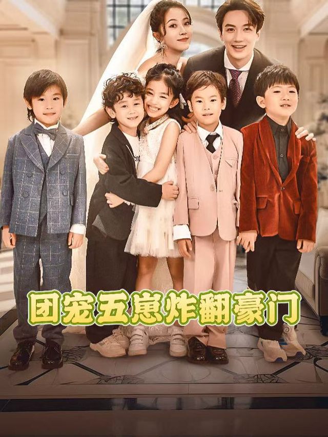 团宠五崽炸翻豪门封面