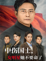 中伤国士,女明星她不要命了封面