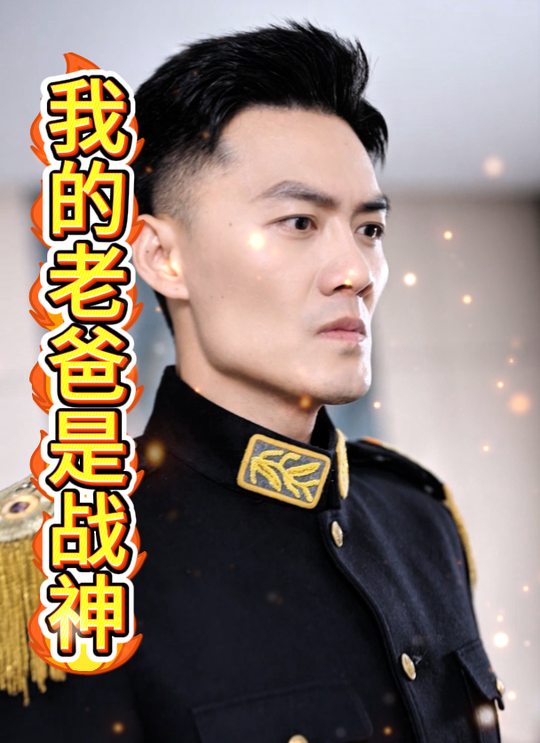 我的老爸是战神封面