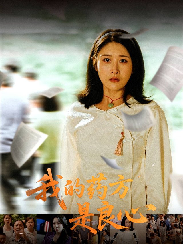 我的药方是良心封面