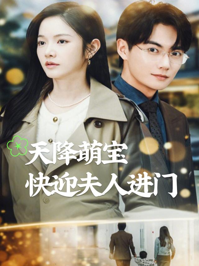 天降萌宝，快迎夫人进门封面
