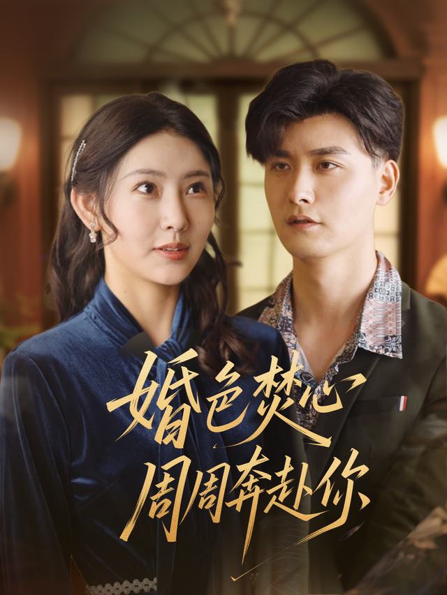 婚色焚心,周周奔赴你封面