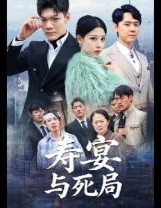 寿宴与死局封面