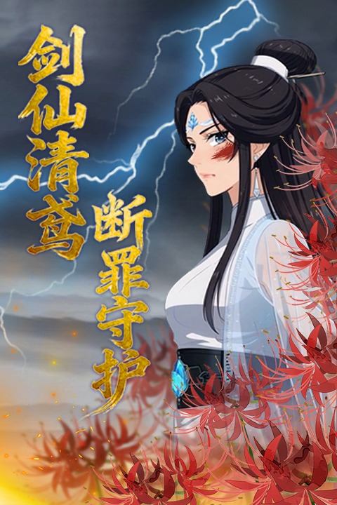 剑仙清鸢 断罪守护封面