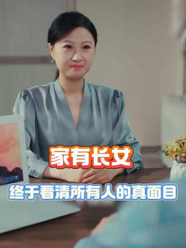 家有长女:终于看清所有人真面目封面