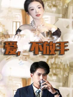 爱,不放手封面