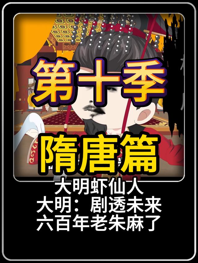大明虾仙人隋唐篇封面