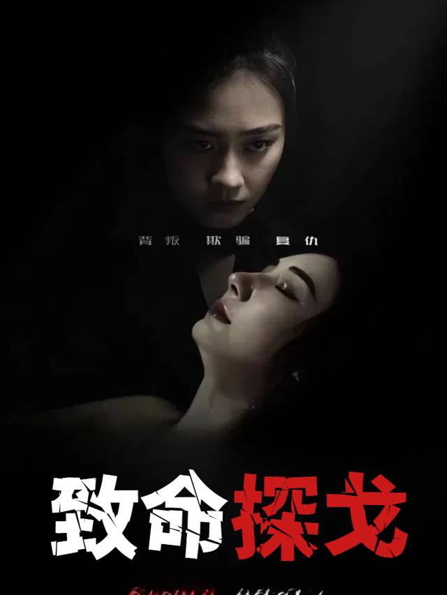 致命探戈封面