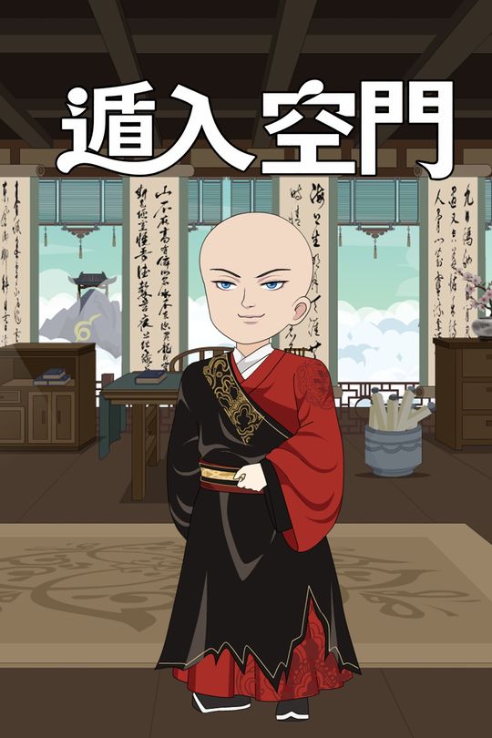 遁入空门封面