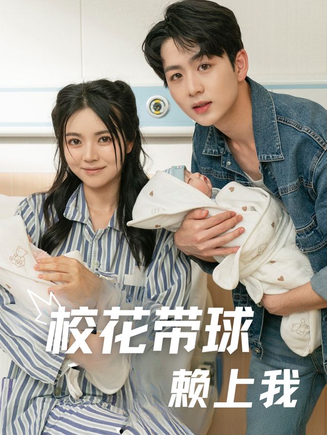 校花带球赖上我封面