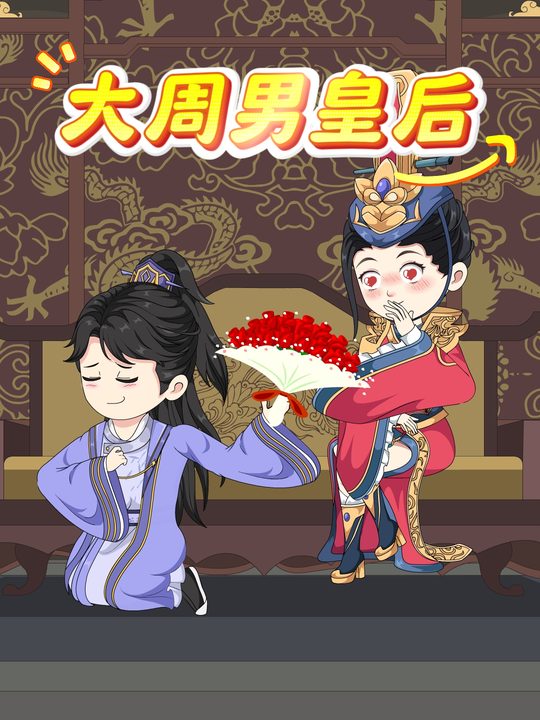 大周男皇后封面