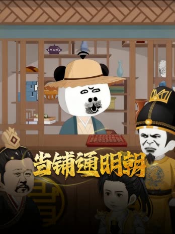 当铺通明朝封面