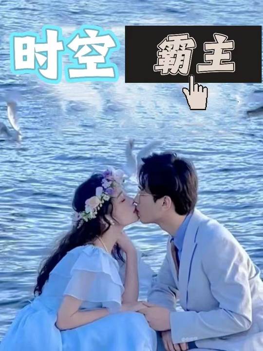 时空霸主封面
