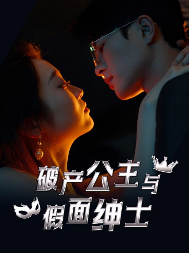 破产公主与假面绅士封面