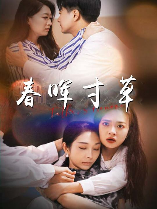 春晖寸草封面