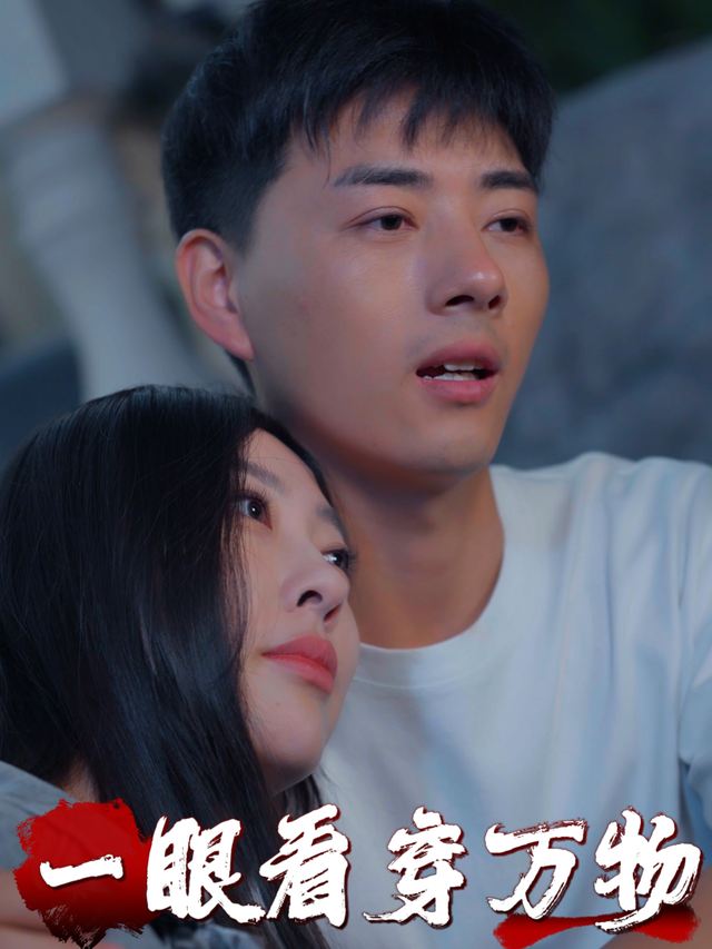 一眼看穿万物封面