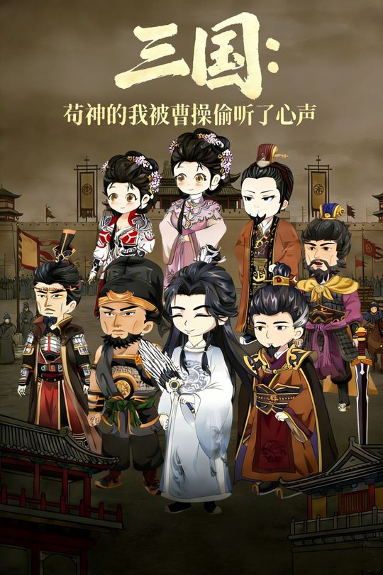 三国:苟神的我被曹操偷听了心声封面