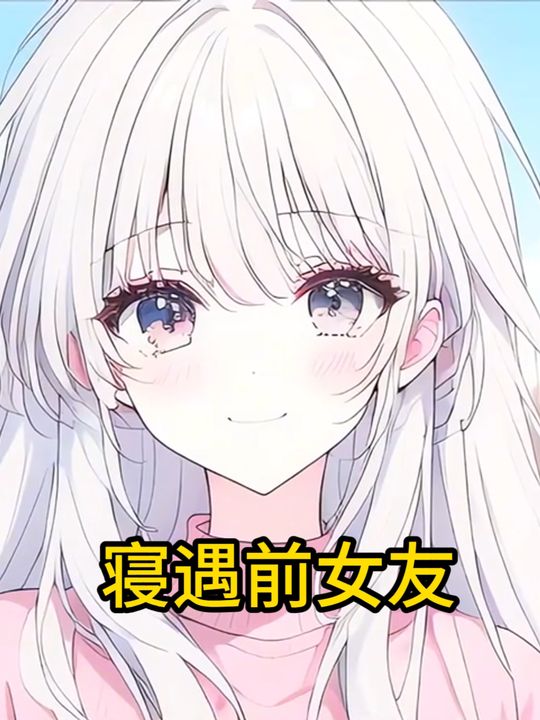寝遇前女友封面