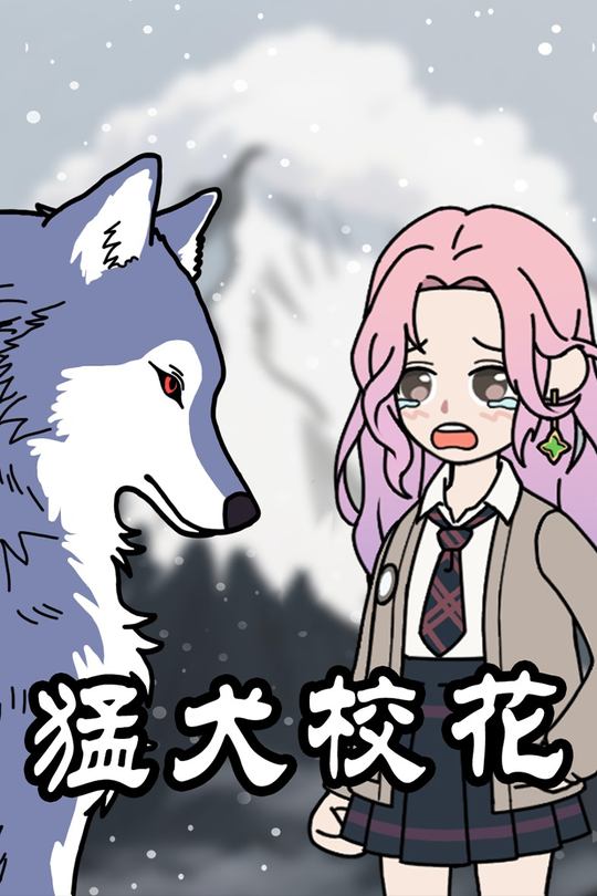 猛犬校花封面
